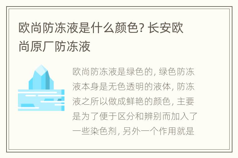 欧尚防冻液是什么颜色? 长安欧尚原厂防冻液