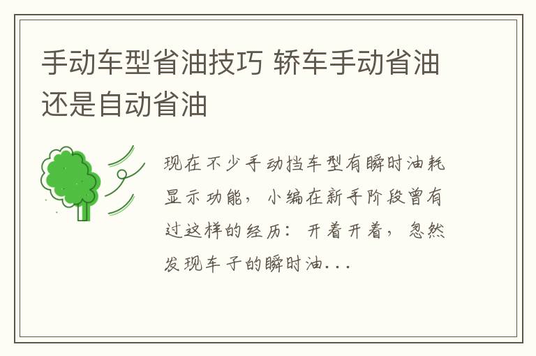 手动车型省油技巧 轿车手动省油还是自动省油