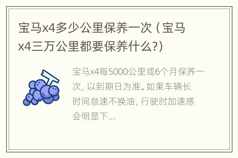 宝马x4多少公里保养一次（宝马x4三万公里都要保养什么?）