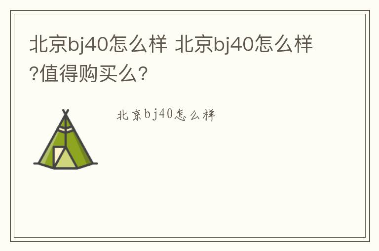 北京bj40怎么样 北京bj40怎么样?值得购买么?