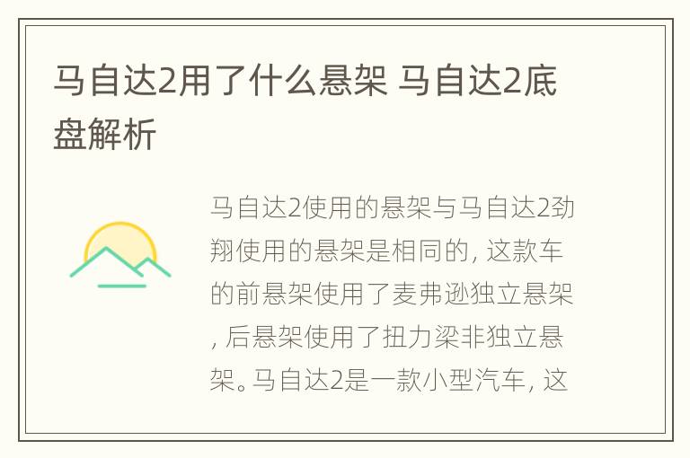 马自达2用了什么悬架 马自达2底盘解析