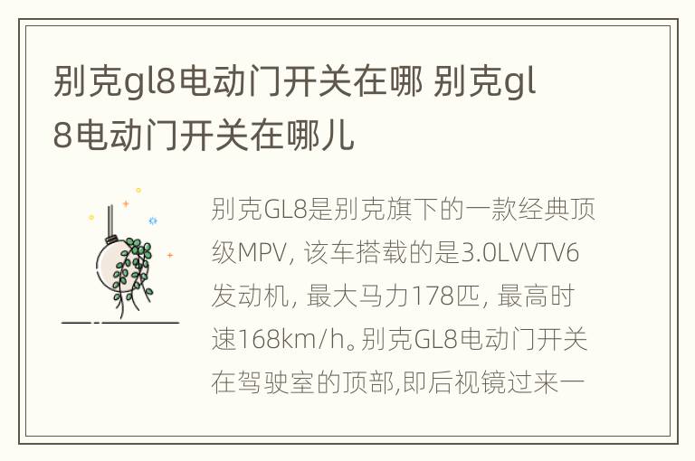 别克gl8电动门开关在哪 别克gl8电动门开关在哪儿