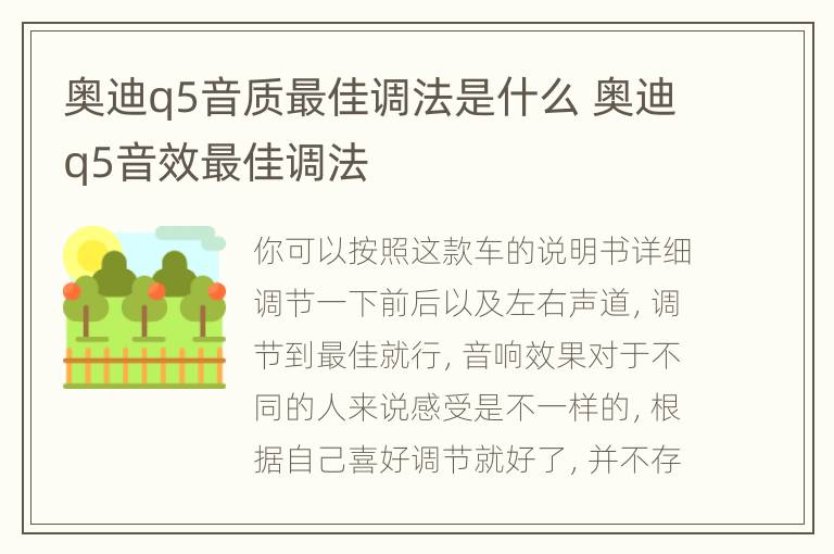 奥迪q5音质最佳调法是什么 奥迪q5音效最佳调法