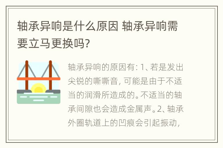 轴承异响是什么原因 轴承异响需要立马更换吗?