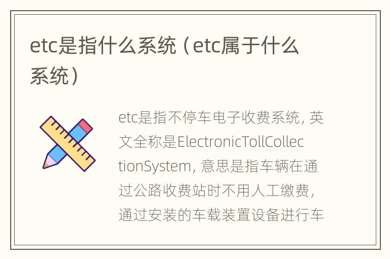 etc是指什么系统（etc属于什么系统）