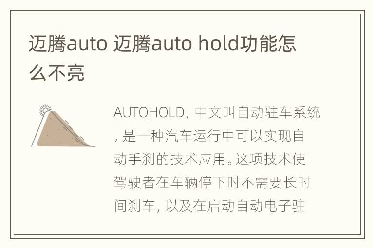 迈腾auto 迈腾auto hold功能怎么不亮