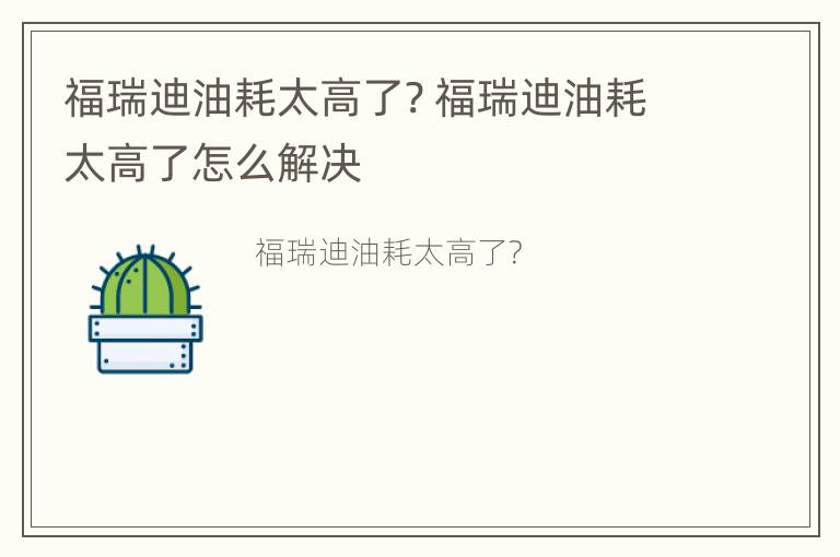 福瑞迪油耗太高了? 福瑞迪油耗太高了怎么解决