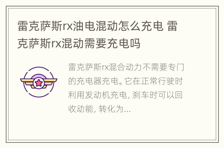 雷克萨斯rx油电混动怎么充电 雷克萨斯rx混动需要充电吗