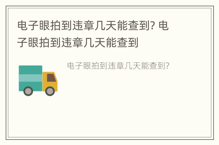 电子眼拍到违章几天能查到? 电子眼拍到违章几天能查到