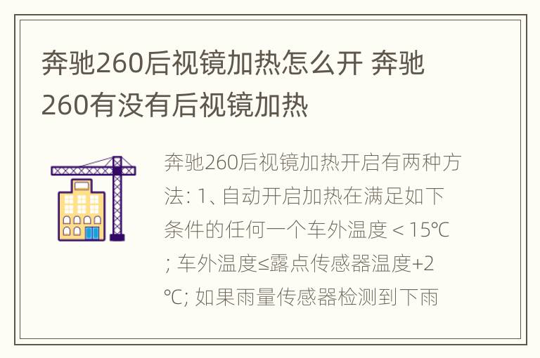 奔驰260后视镜加热怎么开 奔驰260有没有后视镜加热