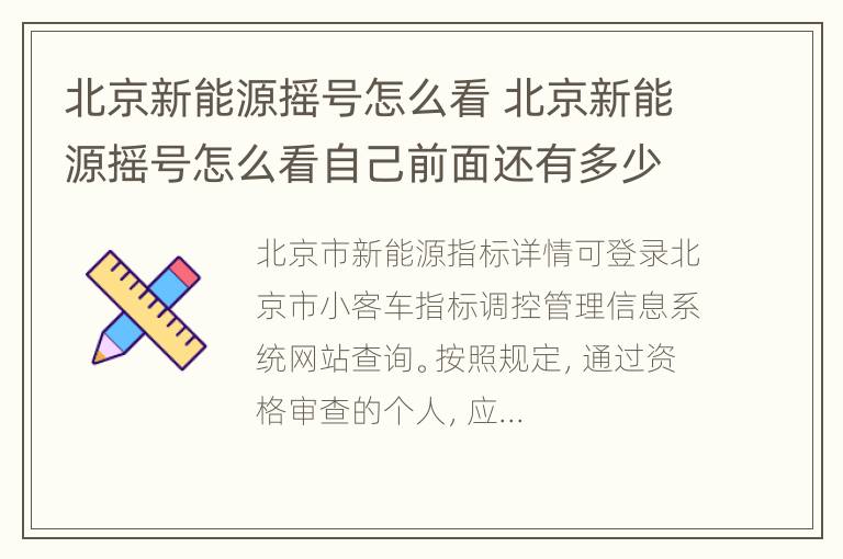 北京新能源摇号怎么看 北京新能源摇号怎么看自己前面还有多少人