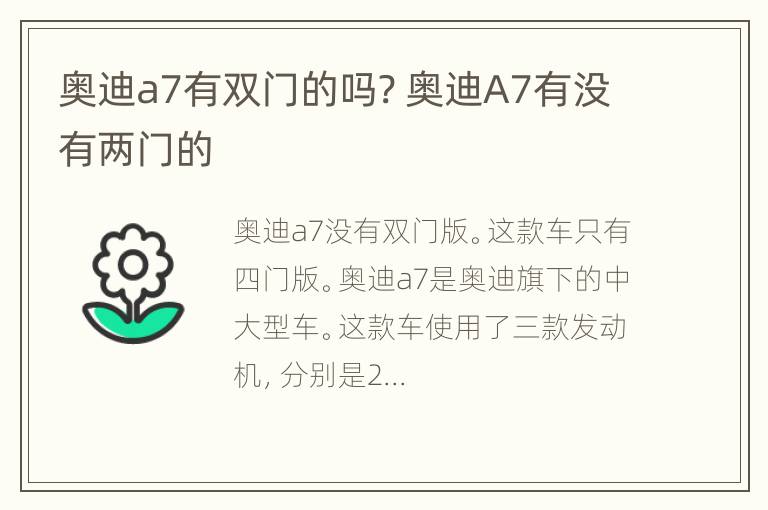 奥迪a7有双门的吗? 奥迪A7有没有两门的