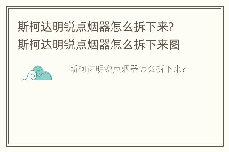 斯柯达明锐点烟器怎么拆下来? 斯柯达明锐点烟器怎么拆下来图解