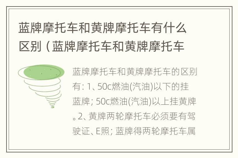 蓝牌摩托车和黄牌摩托车有什么区别（蓝牌摩托车和黄牌摩托车有什么区别呢）