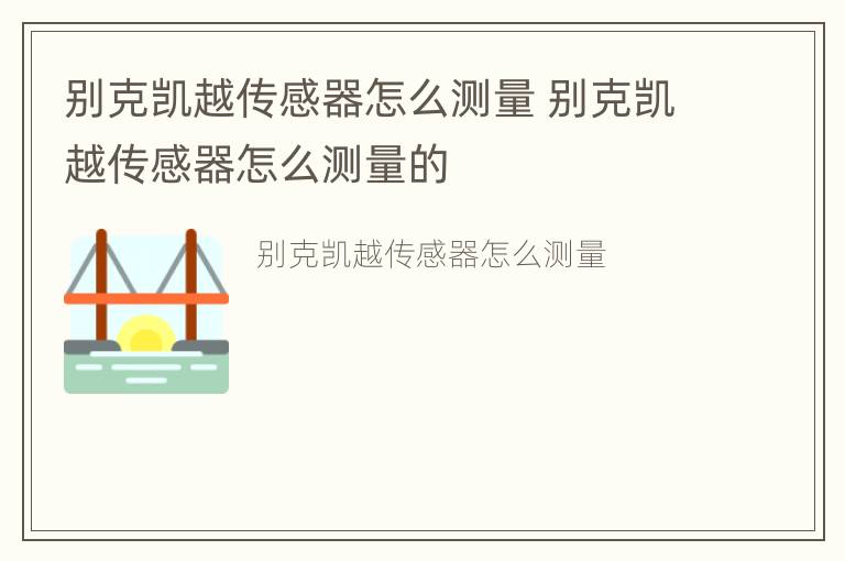 别克凯越传感器怎么测量 别克凯越传感器怎么测量的