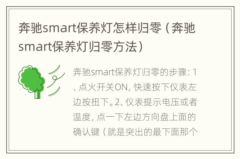 奔驰smart保养灯怎样归零（奔驰smart保养灯归零方法）