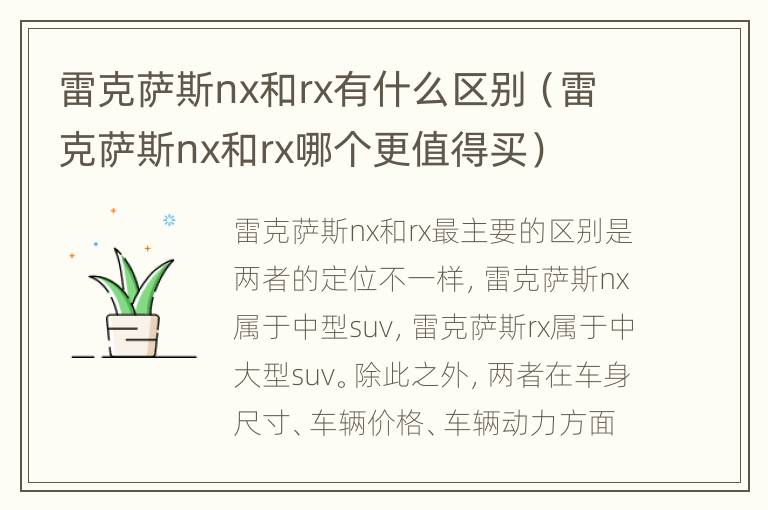 雷克萨斯nx和rx有什么区别（雷克萨斯nx和rx哪个更值得买）