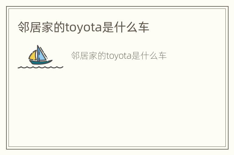 邻居家的toyota是什么车