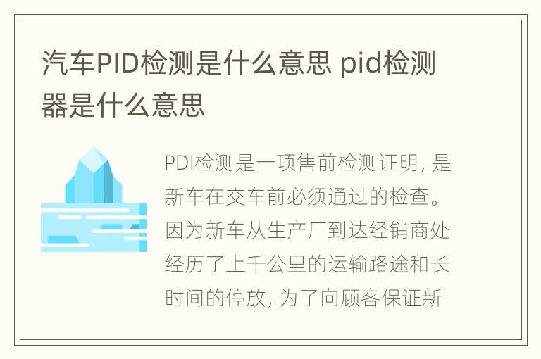 汽车PID检测是什么意思 pid检测器是什么意思