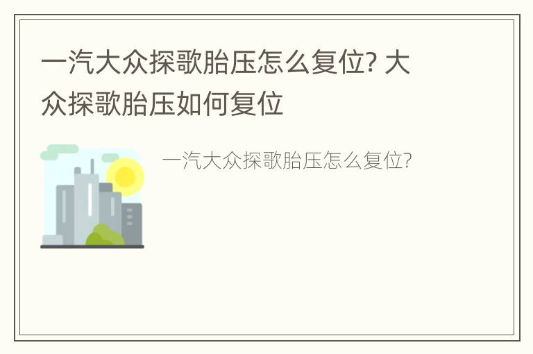 一汽大众探歌胎压怎么复位? 大众探歌胎压如何复位