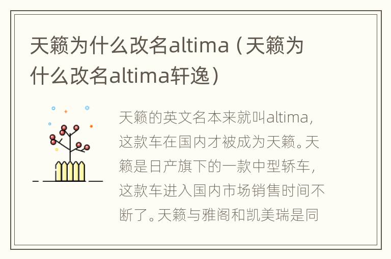 天籁为什么改名altima（天籁为什么改名altima轩逸）