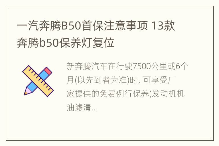 一汽奔腾B50首保注意事项 13款奔腾b50保养灯复位