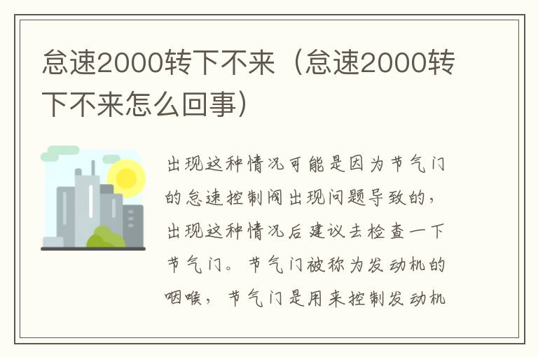 怠速2000转下不来（怠速2000转下不来怎么回事）