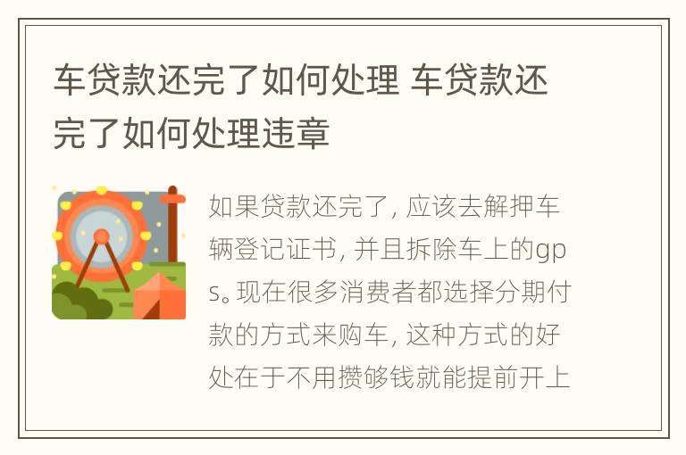 车贷款还完了如何处理 车贷款还完了如何处理违章