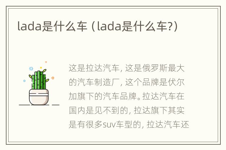 lada是什么车（lada是什么车?）