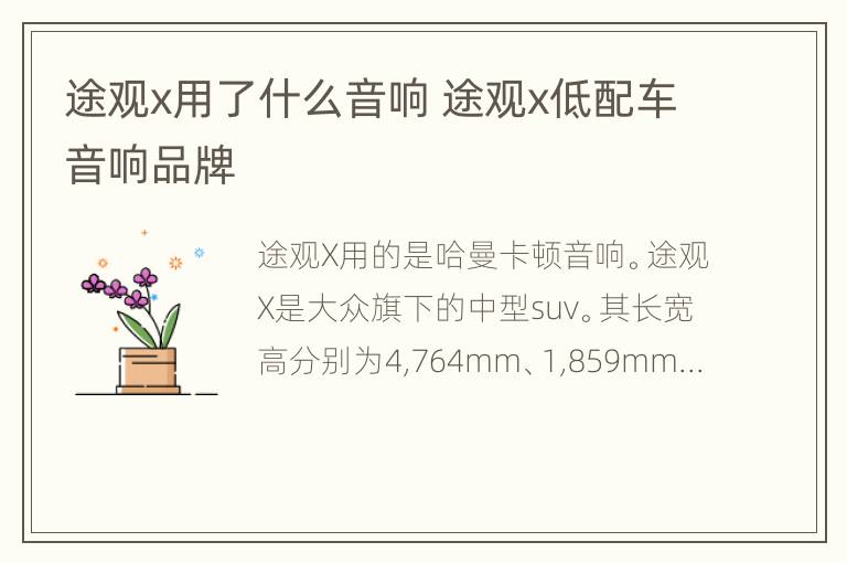 途观x用了什么音响 途观x低配车音响品牌