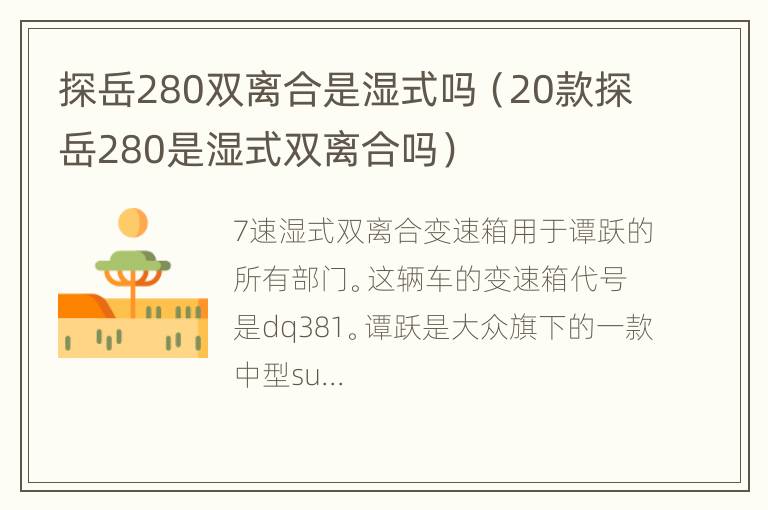 探岳280双离合是湿式吗（20款探岳280是湿式双离合吗）