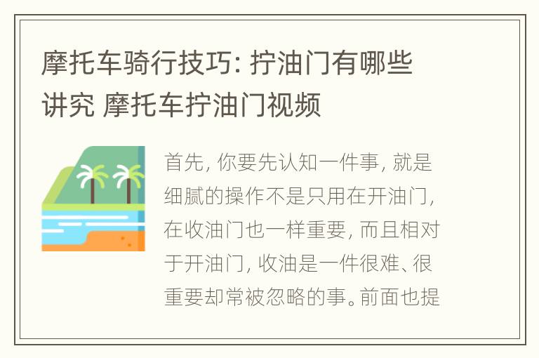 摩托车骑行技巧：拧油门有哪些讲究 摩托车拧油门视频