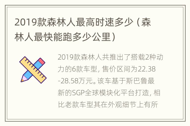 2019款森林人最高时速多少（森林人最快能跑多少公里）