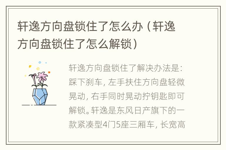 轩逸方向盘锁住了怎么办（轩逸方向盘锁住了怎么解锁）