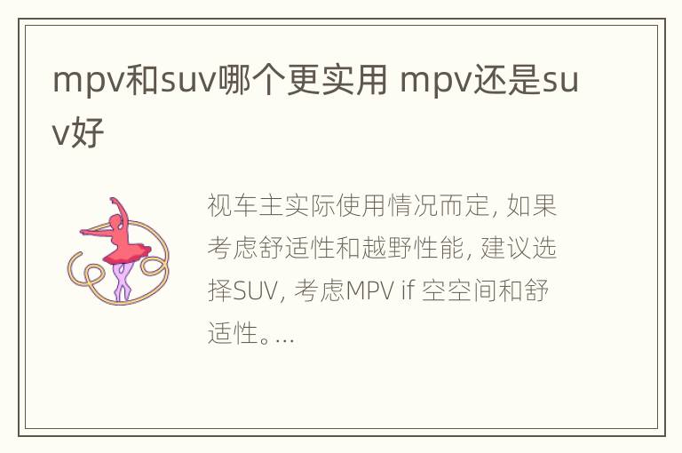 mpv和suv哪个更实用 mpv还是suv好