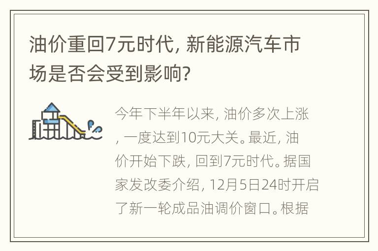 油价重回7元时代，新能源汽车市场是否会受到影响？