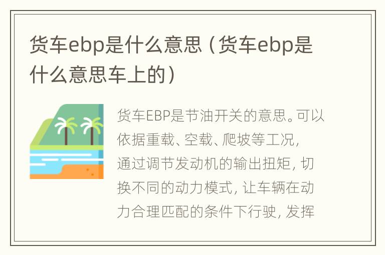 货车ebp是什么意思（货车ebp是什么意思车上的）