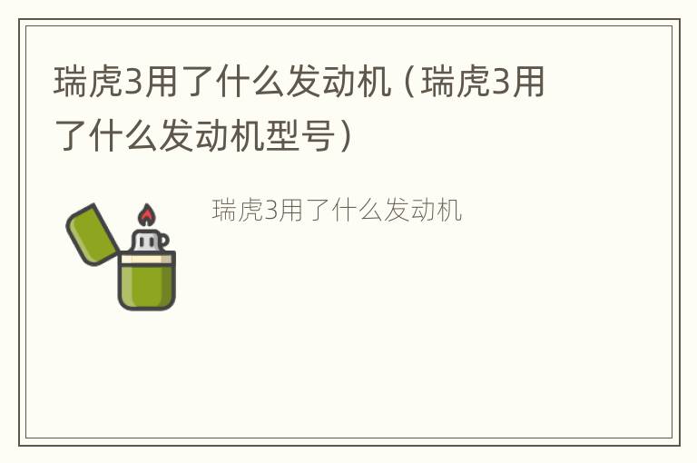 瑞虎3用了什么发动机（瑞虎3用了什么发动机型号）