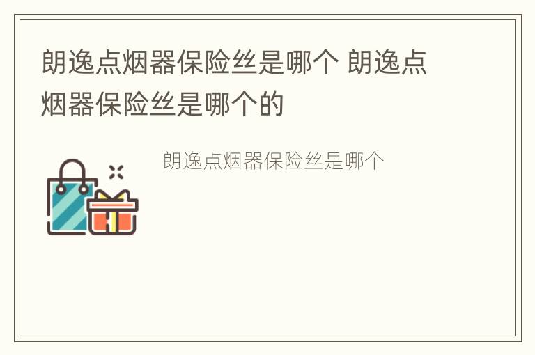 朗逸点烟器保险丝是哪个 朗逸点烟器保险丝是哪个的