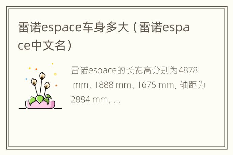 雷诺espace车身多大（雷诺espace中文名）