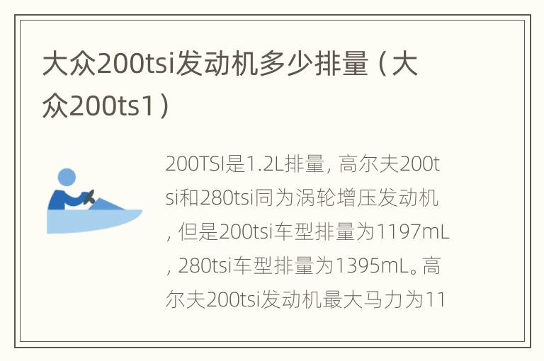 大众200tsi发动机多少排量（大众200ts1）