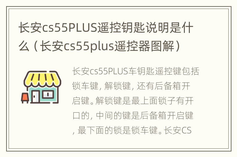 长安cs55PLUS遥控钥匙说明是什么（长安cs55plus遥控器图解）