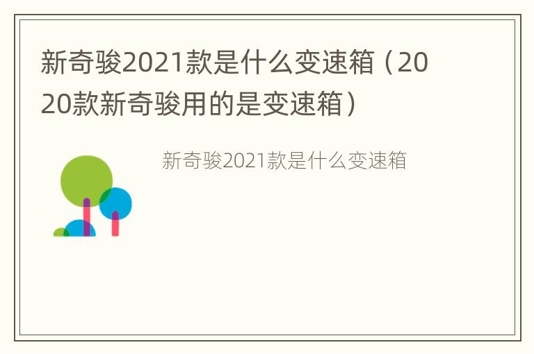 新奇骏2021款是什么变速箱（2020款新奇骏用的是变速箱）