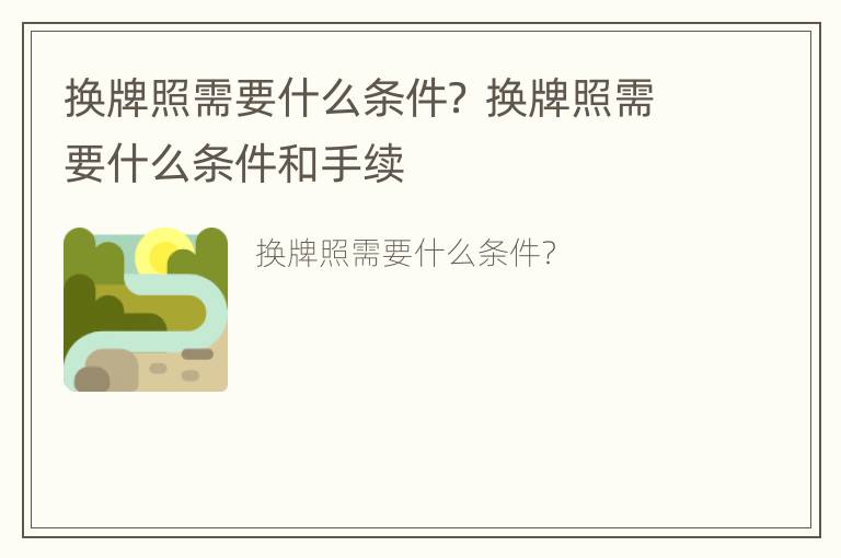 换牌照需要什么条件？ 换牌照需要什么条件和手续