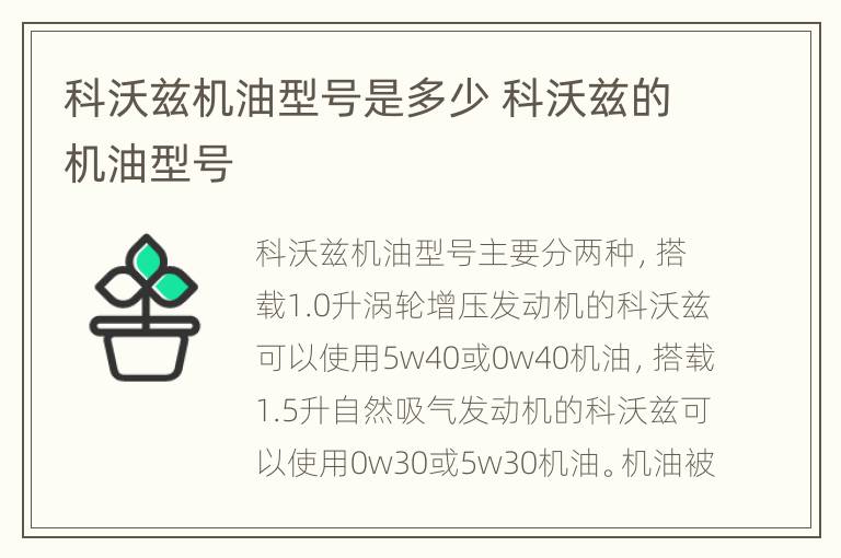 科沃兹机油型号是多少 科沃兹的机油型号