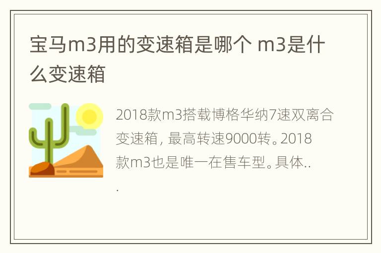 宝马m3用的变速箱是哪个 m3是什么变速箱