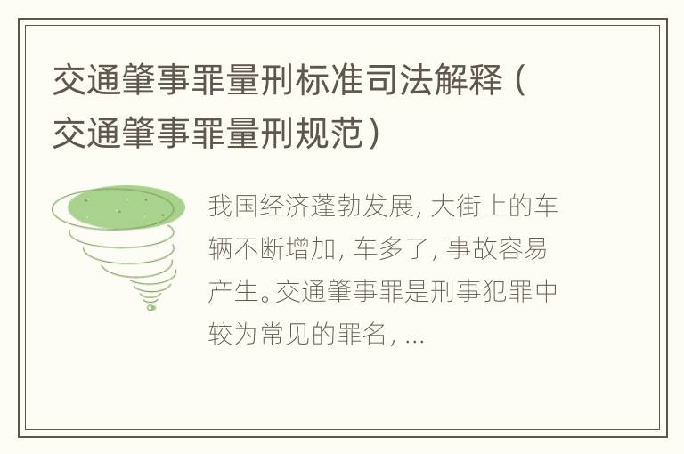 交通肇事罪量刑标准司法解释（交通肇事罪量刑规范）