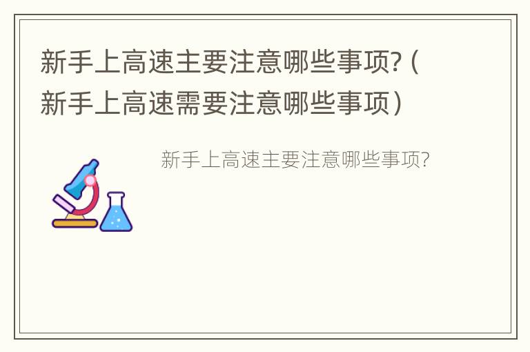 新手上高速主要注意哪些事项?（新手上高速需要注意哪些事项）