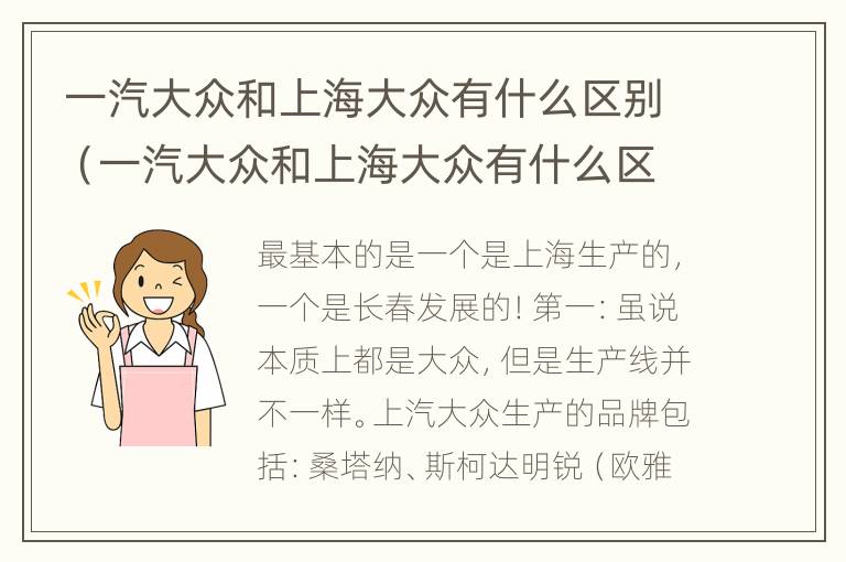 一汽大众和上海大众有什么区别（一汽大众和上海大众有什么区别质量）