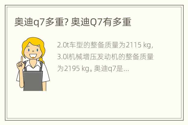 奥迪q7多重? 奥迪Q7有多重